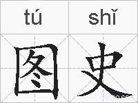 图史的拼音