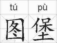 图堡的拼音