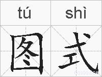 图式的拼音