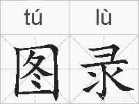 图录的拼音