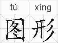 图形的拼音