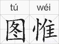 图惟的拼音
