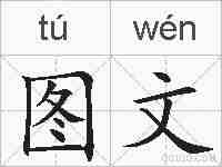 图文的拼音