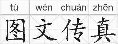 图文传真的拼音