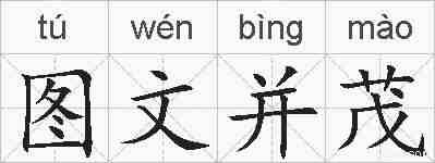 图文并茂的拼音
