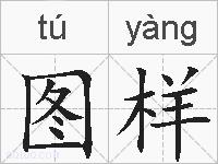 图样的拼音