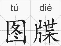 图牒的拼音
