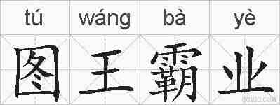 图王霸业的拼音
