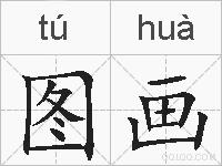 图画的拼音