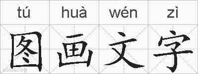 图画文字的拼音