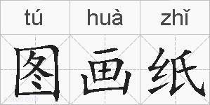 图画纸的拼音