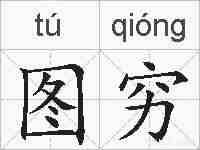 图穷的拼音