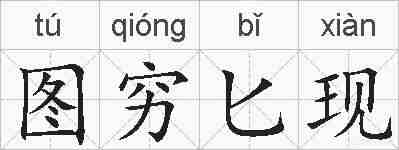 图穷匕现的拼音