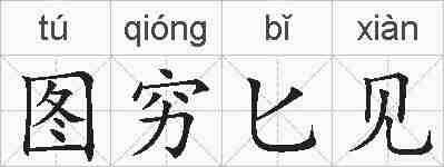 图穷匕见的拼音