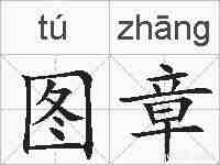 图章的拼音
