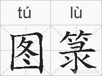 图箓的拼音