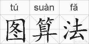 图算法的拼音