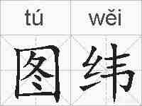 图纬的拼音