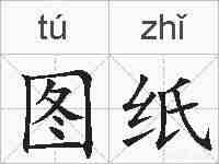 图纸的拼音