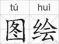 图绘的拼音