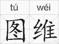 图维的拼音