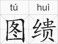 图缋的拼音