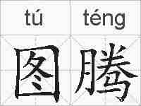 图腾的拼音