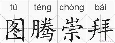 图腾崇拜的拼音