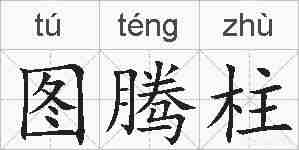 图腾柱的拼音