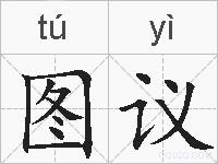 图议的拼音