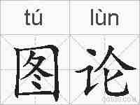 图论的拼音