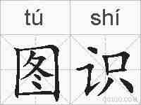 图识的拼音