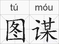 图谋的拼音