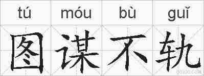 图谋不轨的拼音