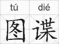 图谍的拼音