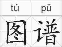 图谱的拼音