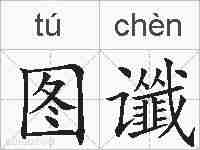 图谶的拼音