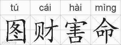 图财害命的拼音