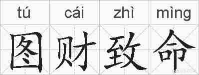 图财致命的拼音