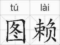 图赖的拼音