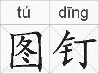 图钉的拼音