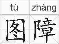 图障的拼音