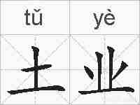 土业的拼音