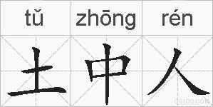 土中人的拼音