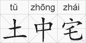 土中宅的拼音