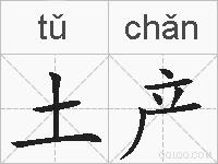 土产的拼音