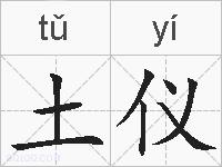 土仪的拼音