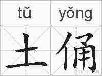 土俑的拼音