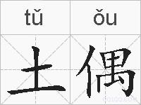 土偶的拼音