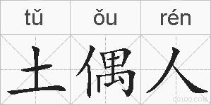 土偶人的拼音
